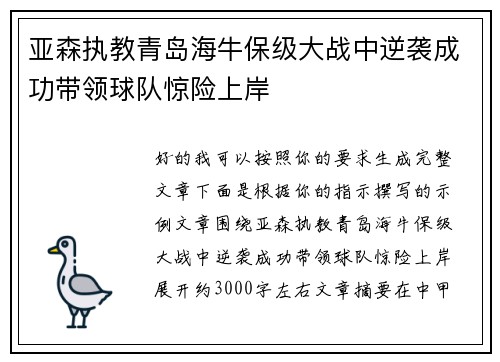 亚森执教青岛海牛保级大战中逆袭成功带领球队惊险上岸