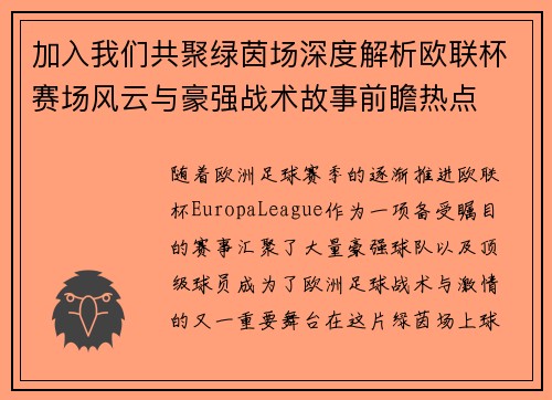加入我们共聚绿茵场深度解析欧联杯赛场风云与豪强战术故事前瞻热点 加入我们共聚绿茵场深度解析欧联杯赛场风云与豪强战术故事前瞻热点