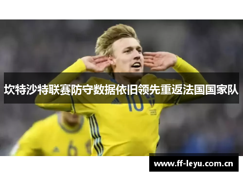 坎特沙特联赛防守数据依旧领先重返法国国家队 坎特沙特联赛防守数据依旧领先重返法国国家队