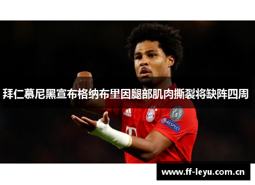 拜仁慕尼黑宣布格纳布里因腿部肌肉撕裂将缺阵四周 拜仁慕尼黑宣布格纳布里因腿部肌肉撕裂将缺阵四周