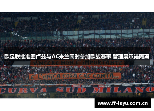 欧足联批准图卢兹与AC米兰同时参加欧战赛事 管理层承诺隔离