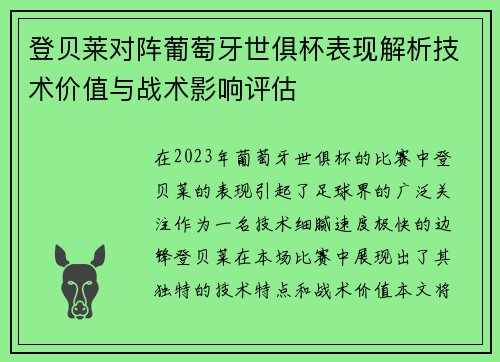 登贝莱对阵葡萄牙世俱杯表现解析技术价值与战术影响评估