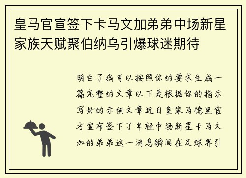 皇马官宣签下卡马文加弟弟中场新星家族天赋聚伯纳乌引爆球迷期待 皇马官宣签下卡马文加弟弟中场新星家族天赋聚伯纳乌引爆球迷期待