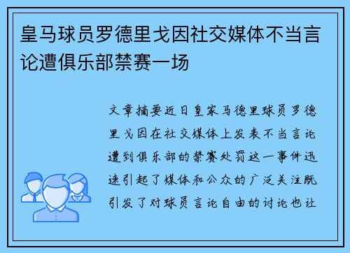 皇马球员罗德里戈因社交媒体不当言论遭俱乐部禁赛一场 皇马球员罗德里戈因社交媒体不当言论遭俱乐部禁赛一场