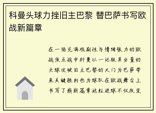 科曼头球力挫旧主巴黎 替巴萨书写欧战新篇章 科曼头球力挫旧主巴黎 替巴萨书写欧战新篇章