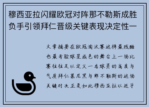 穆西亚拉闪耀欧冠对阵那不勒斯成胜负手引领拜仁晋级关键表现决定性一战 穆西亚拉闪耀欧冠对阵那不勒斯成胜负手引领拜仁晋级关键表现决定性一战