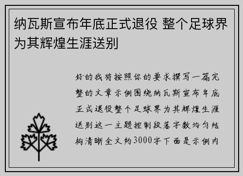 纳瓦斯宣布年底正式退役 整个足球界为其辉煌生涯送别