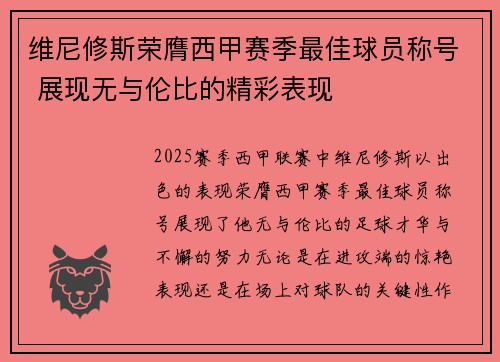 维尼修斯荣膺西甲赛季最佳球员称号 展现无与伦比的精彩表现 维尼修斯荣膺西甲赛季最佳球员称号 展现无与伦比的精彩表现