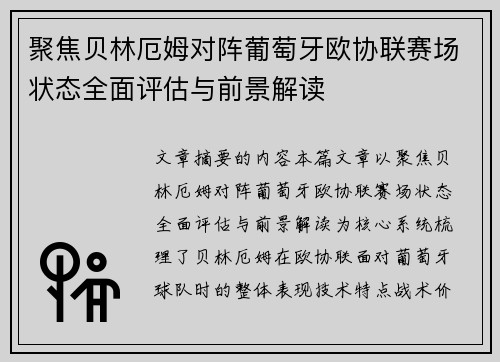 聚焦贝林厄姆对阵葡萄牙欧协联赛场状态全面评估与前景解读 聚焦贝林厄姆对阵葡萄牙欧协联赛场状态全面评估与前景解读