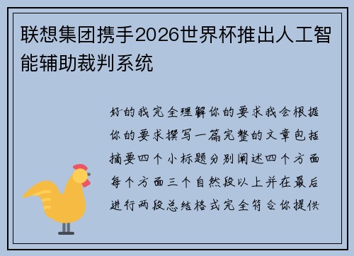 联想集团携手2026世界杯推出人工智能辅助裁判系统 联想集团携手2026世界杯推出人工智能辅助裁判系统
