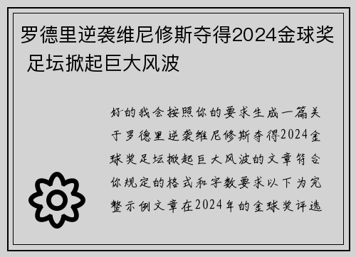 罗德里逆袭维尼修斯夺得2024金球奖 足坛掀起巨大风波 罗德里逆袭维尼修斯夺得2024金球奖 足坛掀起巨大风波