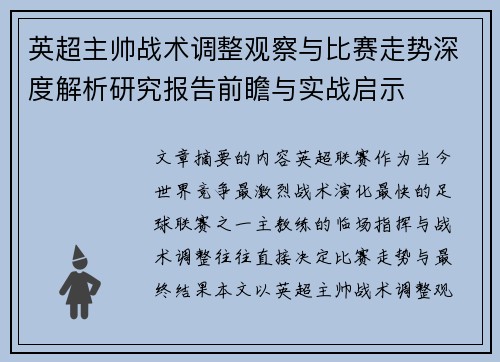英超主帅战术调整观察与比赛走势深度解析研究报告前瞻与实战启示 英超主帅战术调整观察与比赛走势深度解析研究报告前瞻与实战启示