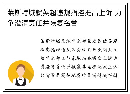 莱斯特城就英超违规指控提出上诉 力争澄清责任并恢复名誉 莱斯特城就英超违规指控提出上诉 力争澄清责任并恢复名誉