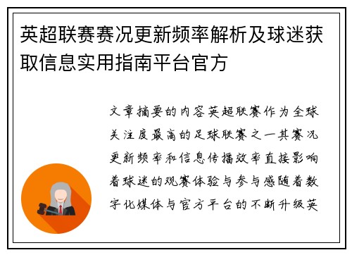 英超联赛赛况更新频率解析及球迷获取信息实用指南平台官方 英超联赛赛况更新频率解析及球迷获取信息实用指南平台官方