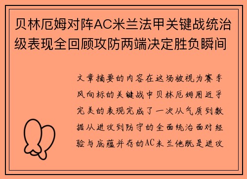 贝林厄姆对阵AC米兰法甲关键战统治级表现全回顾攻防两端决定胜负瞬间