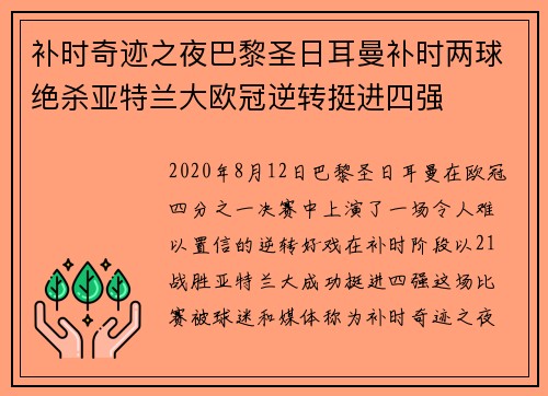 补时奇迹之夜巴黎圣日耳曼补时两球绝杀亚特兰大欧冠逆转挺进四强
