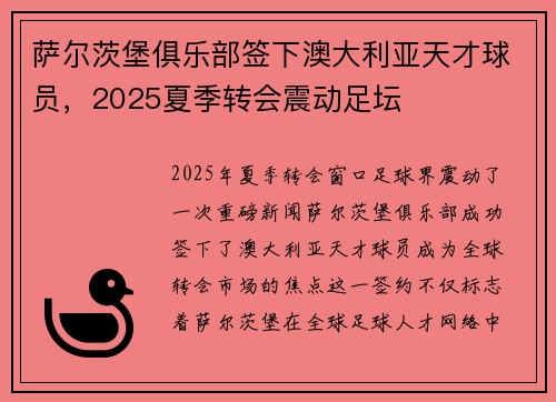 萨尔茨堡俱乐部签下澳大利亚天才球员,2025夏季转会震动足坛 萨尔茨堡俱乐部签下澳大利亚天才球员,2025夏季转会震动足坛