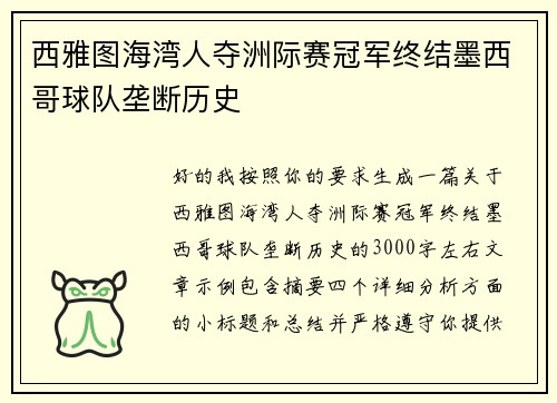 西雅图海湾人夺洲际赛冠军终结墨西哥球队垄断历史 西雅图海湾人夺洲际赛冠军终结墨西哥球队垄断历史