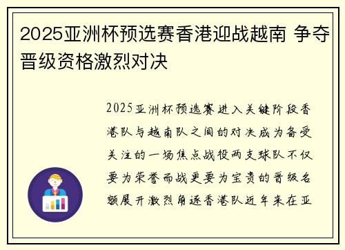 2025亚洲杯预选赛香港迎战越南 争夺晋级资格激烈对决 2025亚洲杯预选赛香港迎战越南 争夺晋级资格激烈对决
