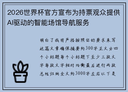 2026世界杯官方宣布为持票观众提供AI驱动的智能场馆导航服务 2026世界杯官方宣布为持票观众提供AI驱动的智能场馆导航服务