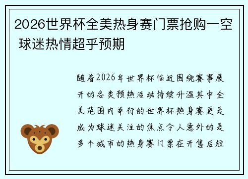2026世界杯全美热身赛门票抢购一空 球迷热情超乎预期