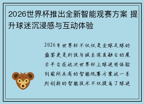 2026世界杯推出全新智能观赛方案 提升球迷沉浸感与互动体验 2026世界杯推出全新智能观赛方案 提升球迷沉浸感与互动体验