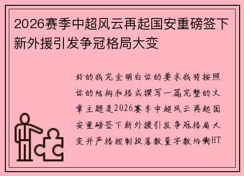 2026赛季中超风云再起国安重磅签下新外援引发争冠格局大变 2026赛季中超风云再起国安重磅签下新外援引发争冠格局大变
