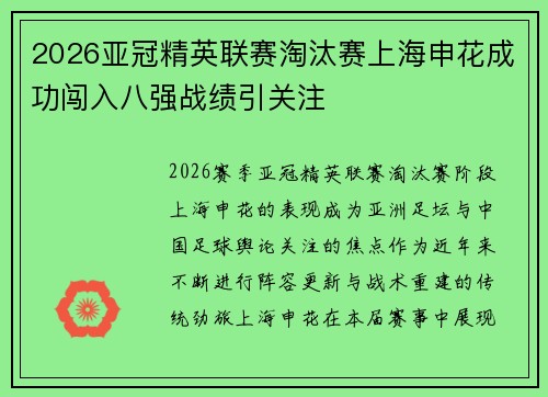 2026亚冠精英联赛淘汰赛上海申花成功闯入八强战绩引关注 2026亚冠精英联赛淘汰赛上海申花成功闯入八强战绩引关注