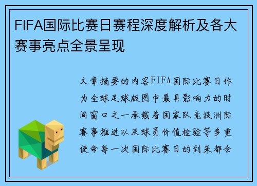 FIFA国际比赛日赛程深度解析及各大赛事亮点全景呈现