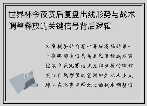 世界杯今夜赛后复盘出线形势与战术调整释放的关键信号背后逻辑 世界杯今夜赛后复盘出线形势与战术调整释放的关键信号背后逻辑