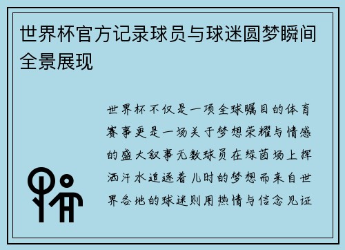 世界杯官方记录球员与球迷圆梦瞬间全景展现 世界杯官方记录球员与球迷圆梦瞬间全景展现