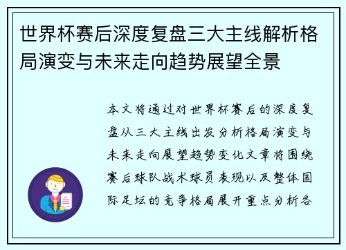 世界杯赛后深度复盘三大主线解析格局演变与未来走向趋势展望全景 世界杯赛后深度复盘三大主线解析格局演变与未来走向趋势展望全景