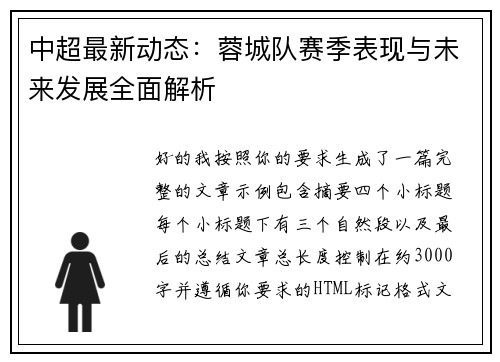中超最新动态:蓉城队赛季表现与未来发展全面解析 中超最新动态:蓉城队赛季表现与未来发展全面解析