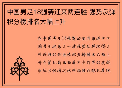 中国男足18强赛迎来两连胜 强势反弹积分榜排名大幅上升 中国男足18强赛迎来两连胜 强势反弹积分榜排名大幅上升