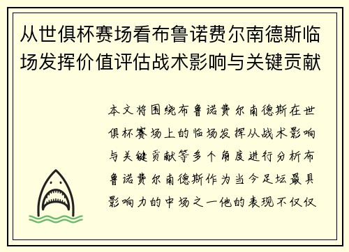 从世俱杯赛场看布鲁诺费尔南德斯临场发挥价值评估战术影响与关键贡献 从世俱杯赛场看布鲁诺费尔南德斯临场发挥价值评估战术影响与关键贡献