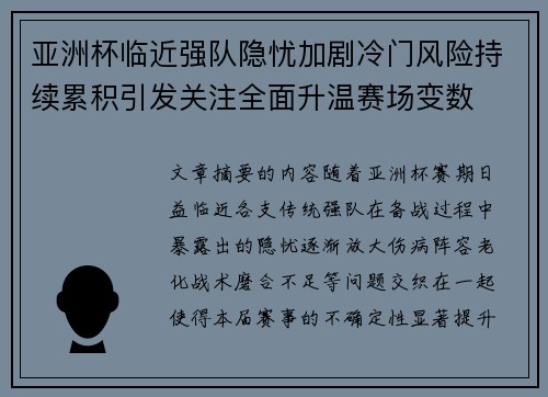 亚洲杯临近强队隐忧加剧冷门风险持续累积引发关注全面升温赛场变数