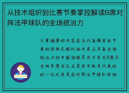 从技术组织到比赛节奏掌控解读B席对阵法甲球队的全场统治力 从技术组织到比赛节奏掌控解读B席对阵法甲球队的全场统治力
