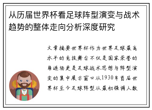 从历届世界杯看足球阵型演变与战术趋势的整体走向分析深度研究 从历届世界杯看足球阵型演变与战术趋势的整体走向分析深度研究