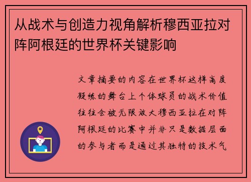 从战术与创造力视角解析穆西亚拉对阵阿根廷的世界杯关键影响 从战术与创造力视角解析穆西亚拉对阵阿根廷的世界杯关键影响
