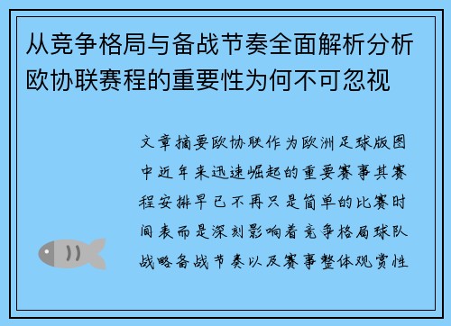 从竞争格局与备战节奏全面解析分析欧协联赛程的重要性为何不可忽视 从竞争格局与备战节奏全面解析分析欧协联赛程的重要性为何不可忽视