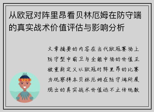 从欧冠对阵里昂看贝林厄姆在防守端的真实战术价值评估与影响分析