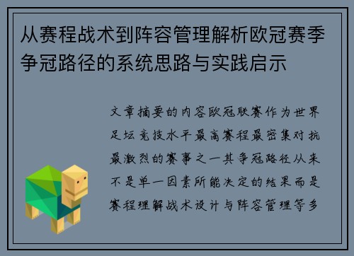 从赛程战术到阵容管理解析欧冠赛季争冠路径的系统思路与实践启示