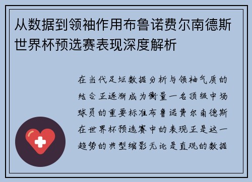 从数据到领袖作用布鲁诺费尔南德斯世界杯预选赛表现深度解析 从数据到领袖作用布鲁诺费尔南德斯世界杯预选赛表现深度解析