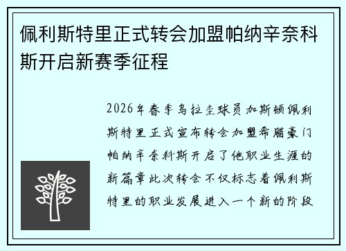 佩利斯特里正式转会加盟帕纳辛奈科斯开启新赛季征程