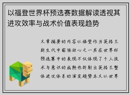 以福登世界杯预选赛数据解读透视其进攻效率与战术价值表现趋势 以福登世界杯预选赛数据解读透视其进攻效率与战术价值表现趋势