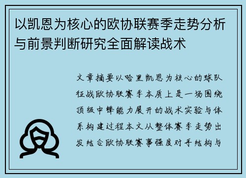 以凯恩为核心的欧协联赛季走势分析与前景判断研究全面解读战术 以凯恩为核心的欧协联赛季走势分析与前景判断研究全面解读战术