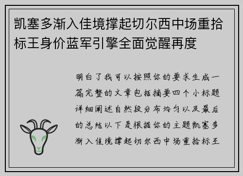 凯塞多渐入佳境撑起切尔西中场重拾标王身价蓝军引擎全面觉醒再度 凯塞多渐入佳境撑起切尔西中场重拾标王身价蓝军引擎全面觉醒再度
