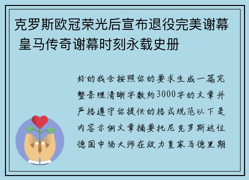 克罗斯欧冠荣光后宣布退役完美谢幕 皇马传奇谢幕时刻永载史册 克罗斯欧冠荣光后宣布退役完美谢幕 皇马传奇谢幕时刻永载史册