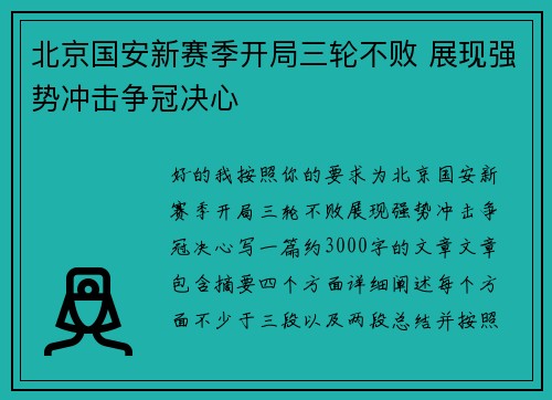 北京国安新赛季开局三轮不败 展现强势冲击争冠决心