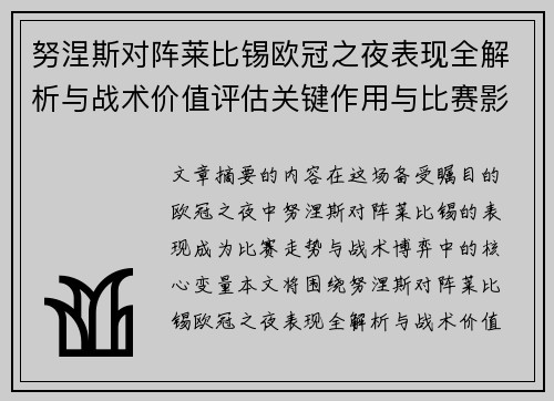 努涅斯对阵莱比锡欧冠之夜表现全解析与战术价值评估关键作用与比赛影响力